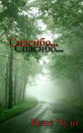 Спасибо... Инна Чудо