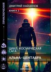 Космическая сага. Альфа Центавра. Книга вторая. Дмитрий Найденов