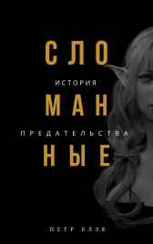 Сломанные. История предательства Петр Блэк