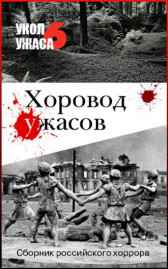 Укол Ужаса 6: Хоровод ужасов Укол Ужаса