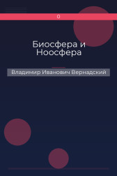 Биосфера и Ноосфера Владимир Иванович Вернадский