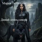 Дикий огонь севера.