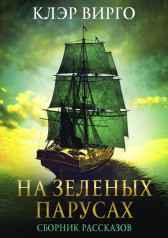 На зеленых парусах Клэр Вирго