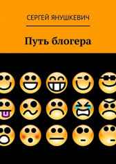 Путь блогера Янушкевич Сергей