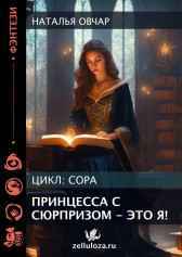Принцесса с сюрпризом - это я! Наталья Овчар