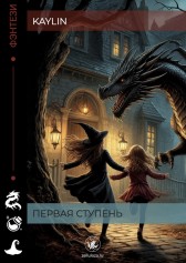Первая ступень KayLin