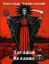 Загадай желание Александр Черниговский
