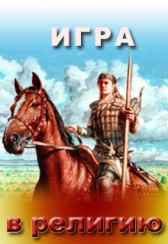 Игра в религию В. Белозёров