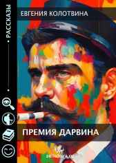 Премия Дарвина Евгения Колотвина - Djonni