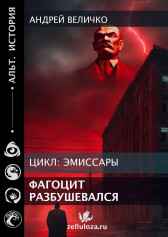 Фагоцит разбушевался Андрей Величко