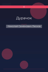 Дурачок Николай Семёнович Лесков