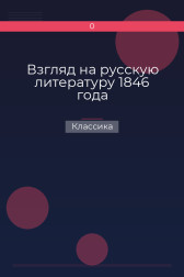 Взгляд на русскую литературу 1846 года Классика