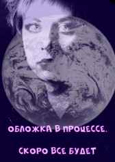 Больше чем человек Надежда Шторм
