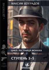Лестница монаха. Ступень 3-5 Максим Белградов