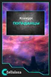 Попаданцы Конкурсы