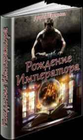 Рождение Императора Дарья Еремина