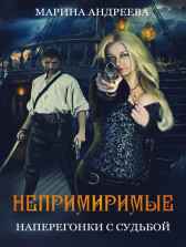 Непримиримые. Наперегонки с судьбой Андреева Марина