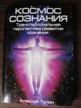 Космос сознания Алексей Тулин