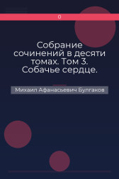 Собрание сочинений в десяти томах. Том 3. Собачье сердце. Повести, рассказы, фельетоны, очерки 1925–1927 гг. Михаил Афанасьевич Булгаков
