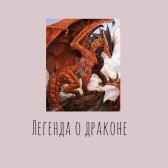 Легенда о драконе Чабан Юлия