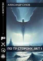 По ту сторону. АКТ I Сухов Александр