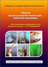 Сборник народных рецептов лечения рака различной локализации Сергей Степочкин