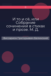 И то и сё, или Собрание сочинений в стихах и прозе. М. Д. Виссарион Григорьевич Белинский