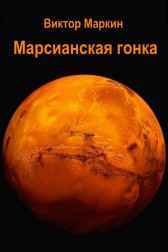 Марсианская гонка Виктор Маркин