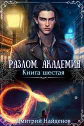 Разлом. Академия. Книга шестая. Дмитрий Найденов