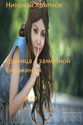 Граница с замочной скважиной Николай Хрипков
