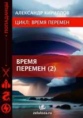 ВРЕМЯ ПЕРЕМЕН 2 Александр Кириллов