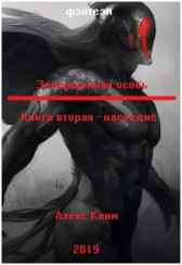 Запрещенная особь - наследие. Алекс Клим
