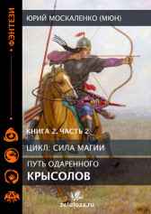 Путь одарённого. Крысолов книга вторая часть вторая Юрий Москаленко (МЮН)