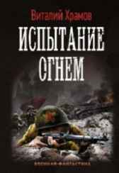 Сегодня - позавчера 2. Испытание огнём Храмов В.И.