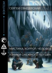 Узники снежного логова Сергей Свидерский
