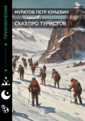 Сказ про туристов Муратов Петр Юрьевич