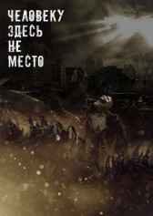 Человеку здесь не место Сергей Таиров