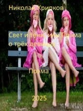 Свет и тьма, или Поэма о трех девицах