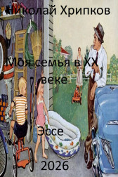 Моя семья в двадцатом веке