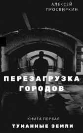 Туманные земли Просвиркин Алексей