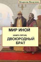 МИР ИНОЙ книга пятая ДВОЮРОДНЫЙ БРАТ Владимир Макарченко
