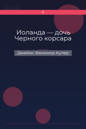 Иоланда — дочь Черного корсара Джеймс Фенимор Купер