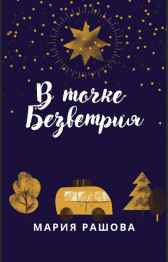 В Точке Безветрия Мария Рашова