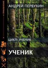 Ученик Книга вторая. Первухин Андрей