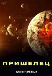 Пришелец Алекс Нагорный