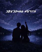 Звёздная мечта Juju