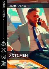 Яхтсмен Иван Александрович Чагаев
