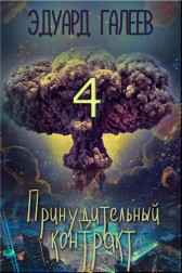 Принудительный контракт-4 Эдуард Галеев