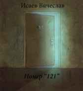 Номер "121"