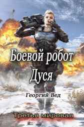 Боевой робот Дуся Георгий Вед